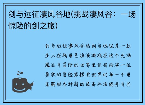 剑与远征凄风谷地(挑战凄风谷：一场惊险的剑之旅)
