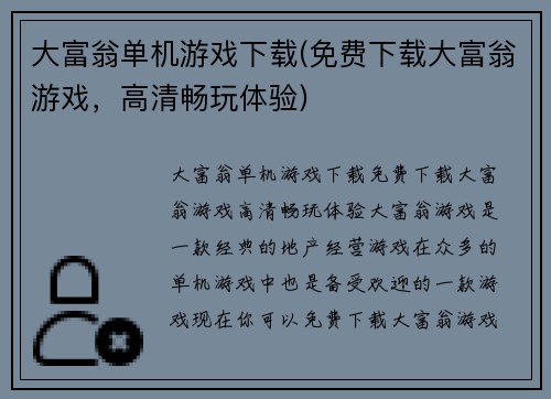 大富翁单机游戏下载(免费下载大富翁游戏，高清畅玩体验)