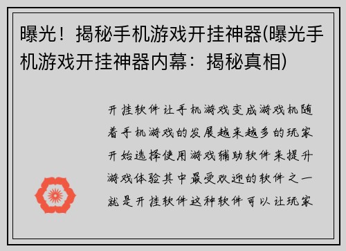 曝光！揭秘手机游戏开挂神器(曝光手机游戏开挂神器内幕：揭秘真相)