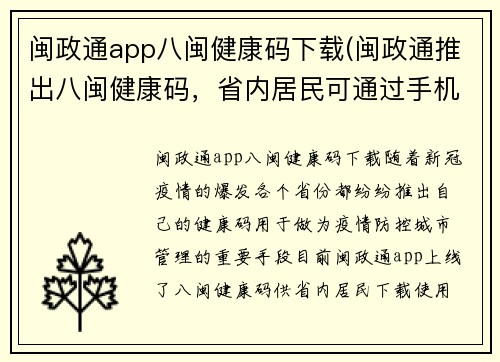 闽政通app八闽健康码下载(闽政通推出八闽健康码，省内居民可通过手机下载使用)
