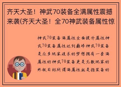 齐天大圣！神武70装备全满属性震撼来袭(齐天大圣！全70神武装备属性惊人！)
