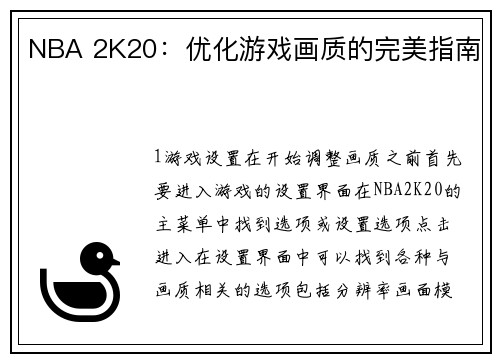NBA 2K20：优化游戏画质的完美指南