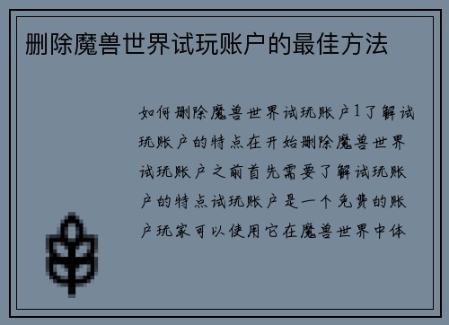 删除魔兽世界试玩账户的最佳方法