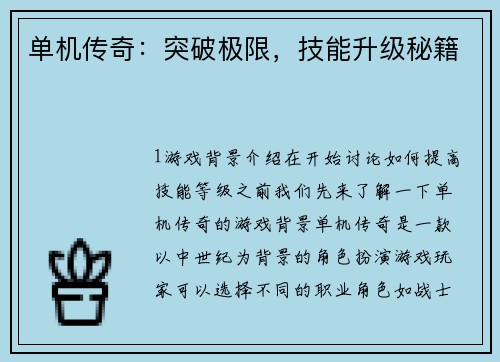 单机传奇：突破极限，技能升级秘籍